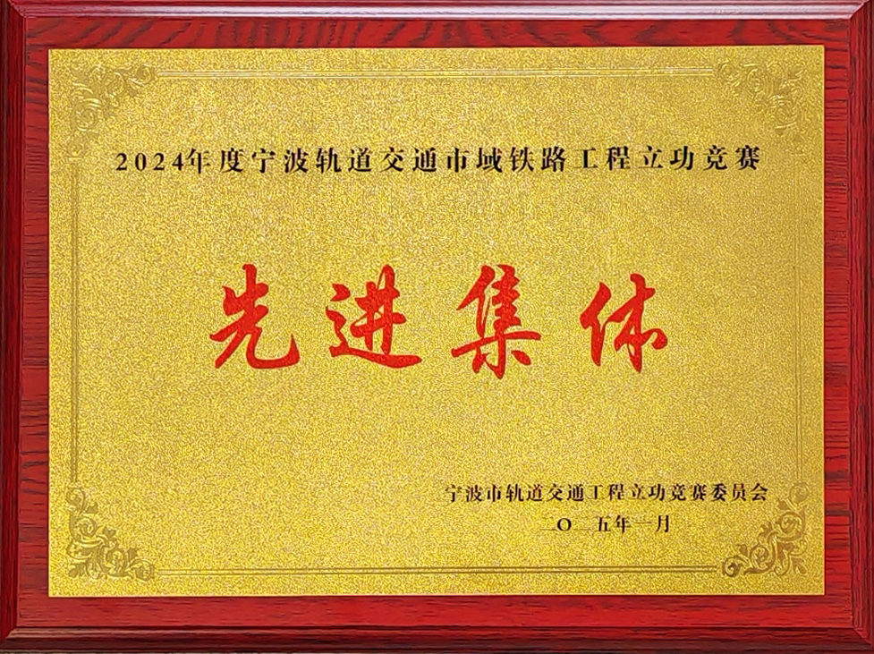 2024年度寧波軌道交通市域鐵路工程立功競(jìng)賽.jpg