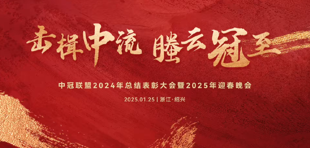 擊楫中流，螣云冠至 | 中冠聯(lián)盟2024年總結(jié)表彰大會(huì)暨2025年迎春晚會(huì)圓滿(mǎn)落幕！
