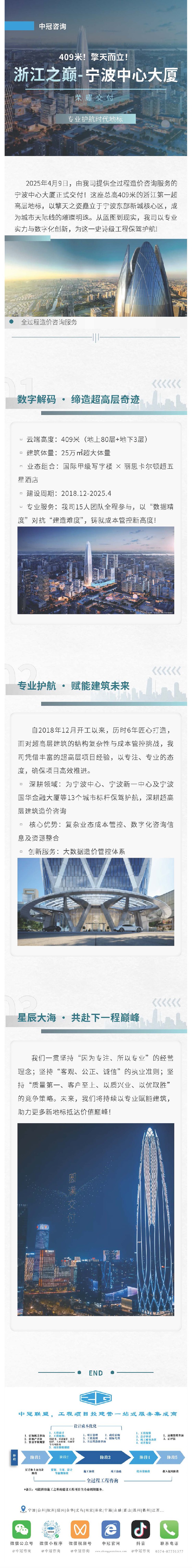 409米！擎天而立！浙江之巔-寧波中心大廈榮耀交付，我司以專業(yè)護(hù)航時代地標(biāo).jpg